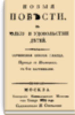 Новые повести, в пользу и удовольствие детей