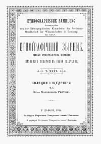 Етнографічний збірник [Колядки і щедрівки.Т. 1.]