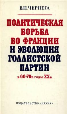 Политическая борьба в Франции и эволюция голлистской партии в 60-70-е гг. ХХ в.