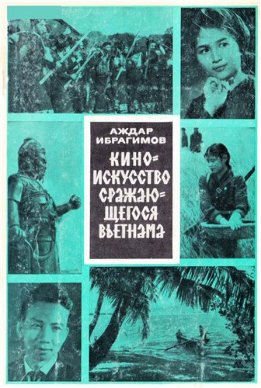 Киноискусство сражающегося Вьетнама