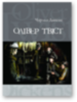 Олівер Твіст