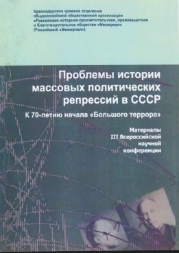 Проблемы истории массовых политических репрессий в СССР. К 70-летию начала «Большого террора».