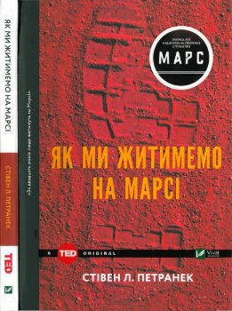 Як ми житимемо на Марсі