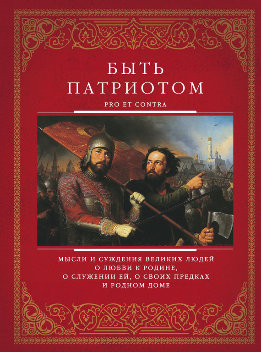 Быть патриотом. Pro et contra