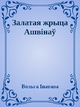 Залатая жрыца Ашвінаў