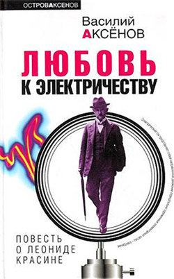 Любовь к электричеству: Повесть о Леониде Красине