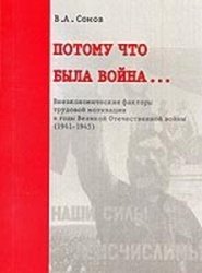 Потому что была война...: Внеэкономические факторы трудовой мотивации в годы Великой Отечественной войны (1941-1945)