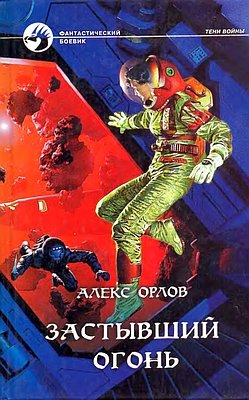 Застывший огонь