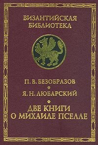 Две книги о Михаиле Пселле