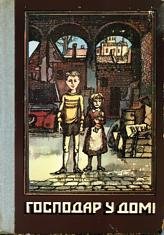 Господар у домі