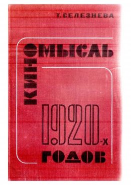 Киномысль 1920-х годов