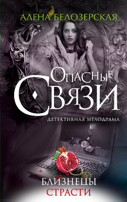 Опасные связи