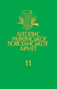 Том 11. Тернопiльщина. Список упавших героїв української революцiї