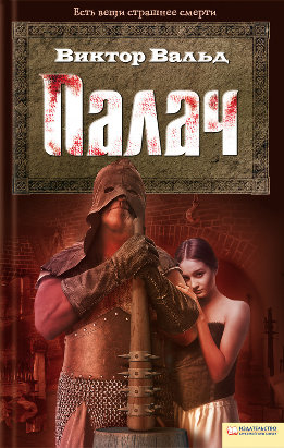 Палач (Вальд)