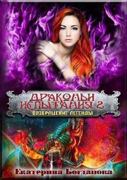 Драконьи испытания