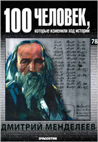 Дмитрий Менделеев