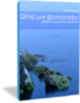Gimp для фотографа
