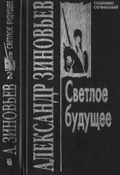 Светлое будущее