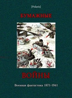 Бумажные войны. Военная фантастика 1871-1941