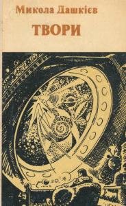 Твори в двох томах. том II. Оповідання.