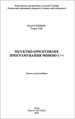 Об'єктно-орієнтоване програмування мовою C++