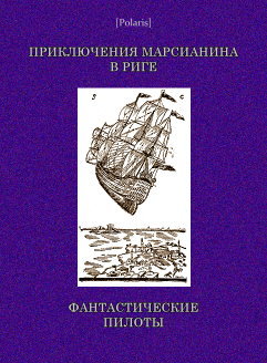 Приключения марсианина в Риге. Фантастические пилоты