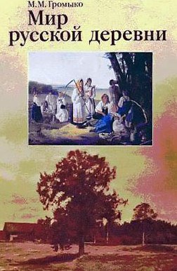 Мир русской деревни