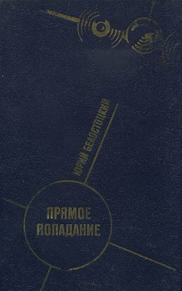 Прямое попадание