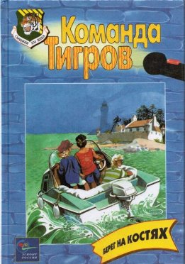 Берег на костях