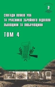 Том 4. Спогади вояків УПА та учасників збройного підпілля з Львівщини та Любачівщини