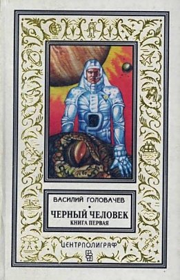 Черный человек. Книга 1
