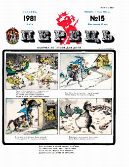 Журнал «Перець», 1981 №15
