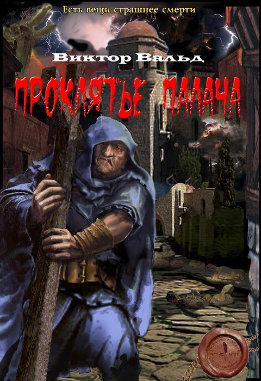 Палач (Вальд)