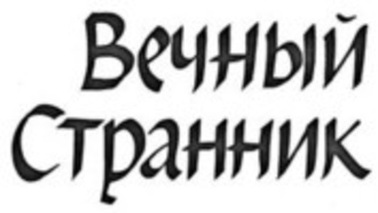 Вечный странник