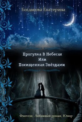 Похищенная звёздами