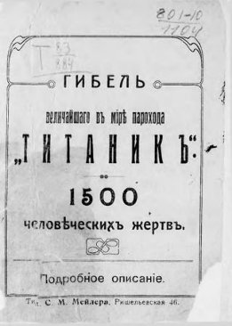 Гибель величайшего в мире парохода "Титаник". 1500 человеческих жертв. Подробное описание