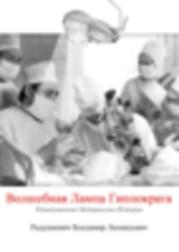 Волшебная Лампа Гиппократа