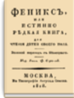 Феникс, или Истинно редкая книга для чтения детей обоего пола