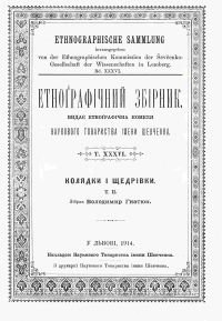 Етнографічний збірник. [Колядки і щедрівки.Т. 2.]