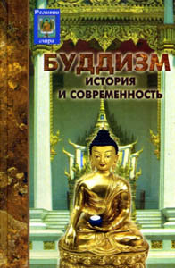 Буддизм: история и современность