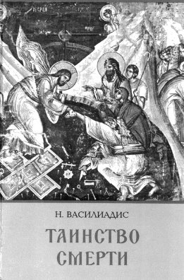 Таинство смерти