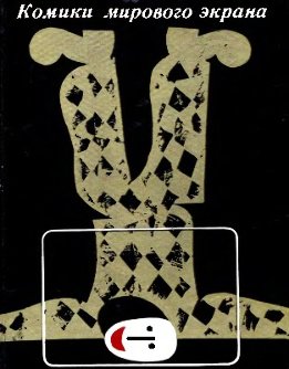 Комики мирового экрана (сборник)