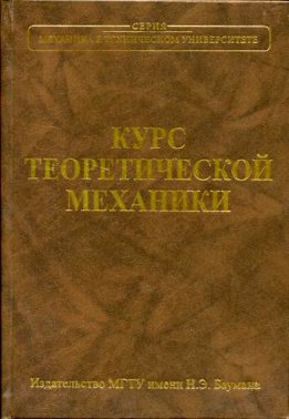 Курс теоретической механики