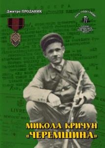 Том 19. Микола Kричун «Черемшина»