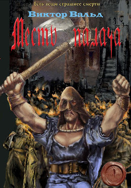 Палач (Вальд)