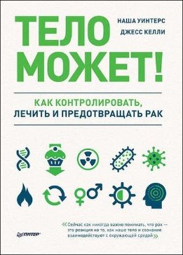 Тело может! Как контролировать, лечить и предотвращать рак