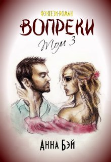 Вопреки. Том 3 (СИ)