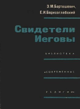 Свидетели Иеговы
