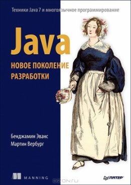 Java. Новое поколение разработки