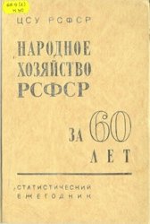 Народное хозяйство РФСР за 60 лет